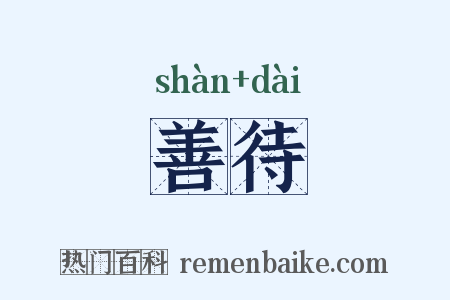 善待是什么意思的图片